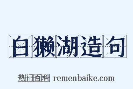白獭湖造句是什么意思的图片